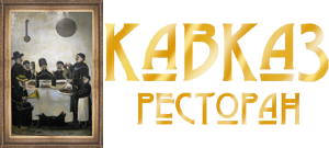 Ресторан «Кавказ»